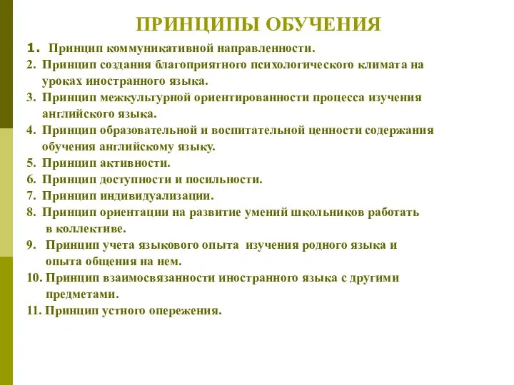 1. Принцип коммуникативной направленности. 2. Принцип создания благоприятного психологического климата на