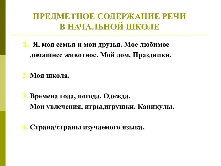 1. Я, моя семья и мои друзья. Мое любимое домашнее животное.