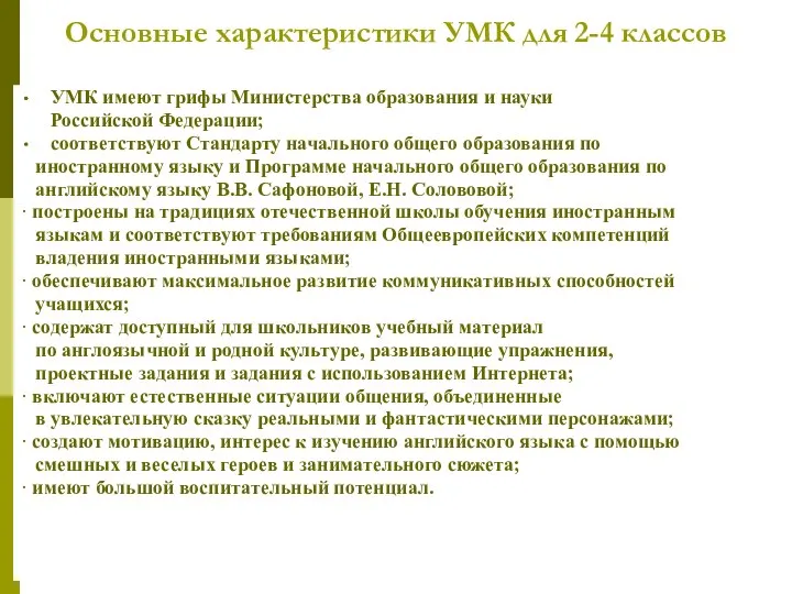 Основные характеристики УМК для 2-4 классов УМК имеют грифы Министерства образования