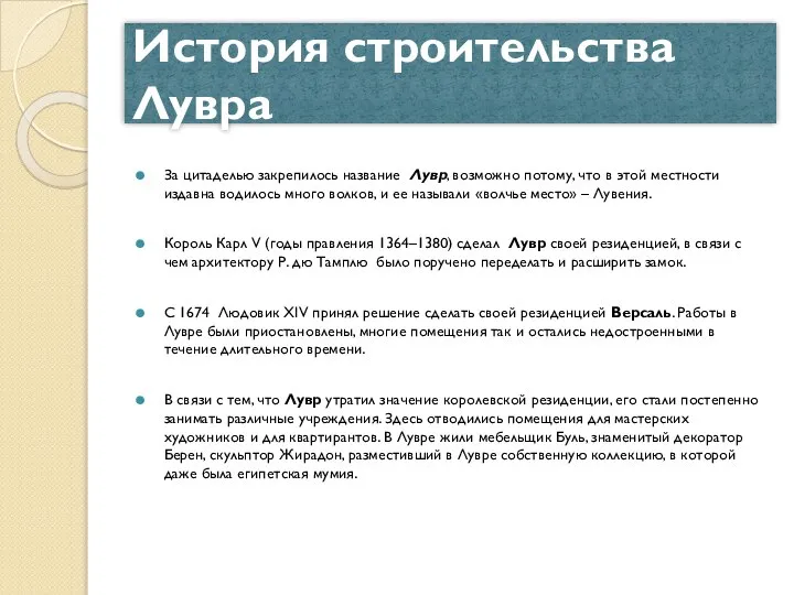 История строительства Лувра За цитаделью закрепилось название Лувр, возможно потому, что