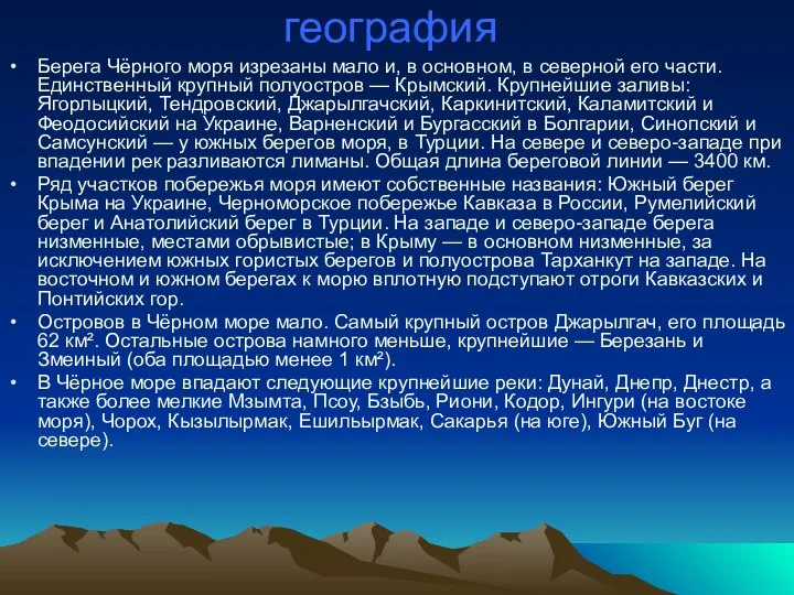 география Берега Чёрного моря изрезаны мало и, в основном, в северной