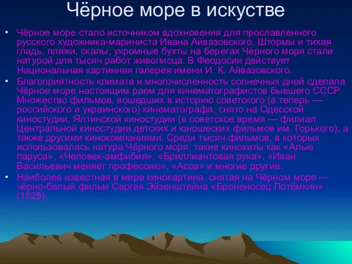 Чёрное море в искустве Чёрное море стало источником вдохновения для прославленного