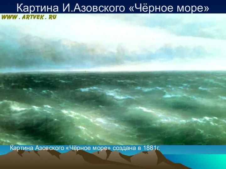 Картина И.Азовского «Чёрное море» Картина Азовского «Чёрное море» создана в 1881г.