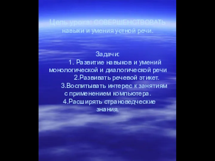 Цель урока: СОВЕРШЕНСТВОВАТЬ навыки и умения устной речи. Задачи: 1. Развитие