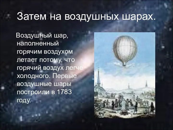 Затем на воздушных шарах. Воздушный шар, наполненный горячим воздухом летает потому,