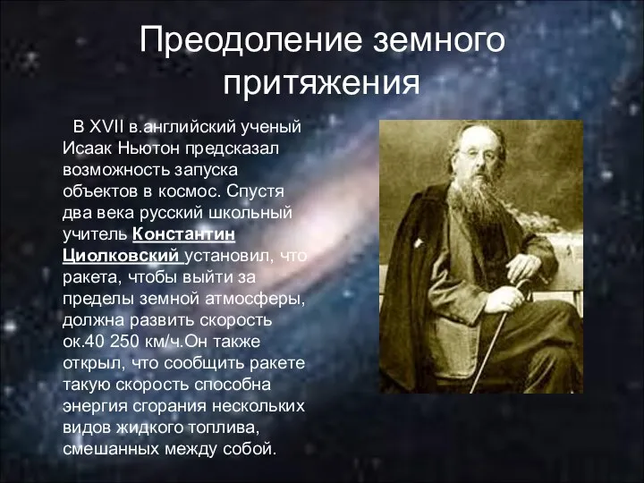 Преодоление земного притяжения В XVII в.английский ученый Исаак Ньютон предсказал возможность