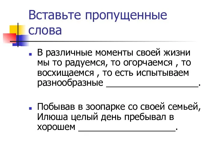 Вставьте пропущенные слова В различные моменты своей жизни мы то радуемся,