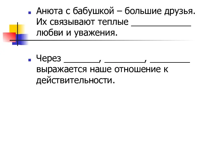 Анюта с бабушкой – большие друзья. Их связывают теплые ____________ любви