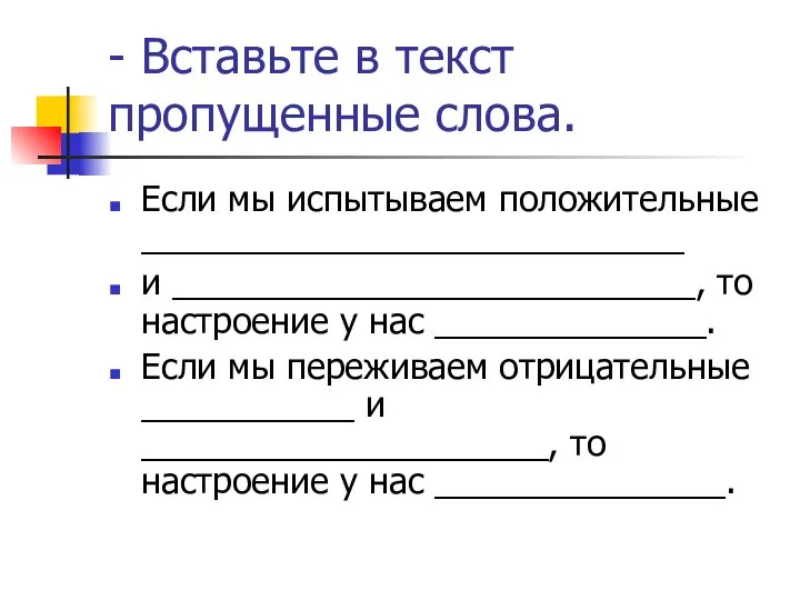 - Вставьте в текст пропущенные слова. Если мы испытываем положительные ____________________________