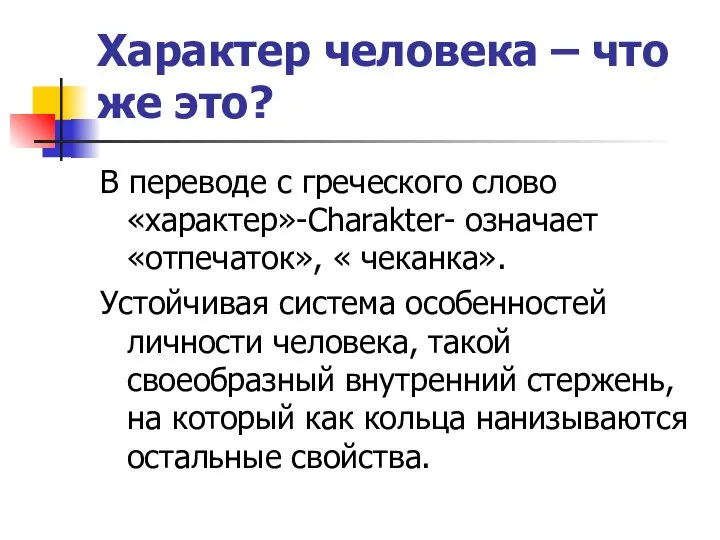 Характер человека – что же это? В переводе с греческого слово