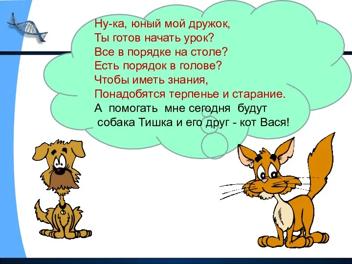 Ну-ка, юный мой дружок, Ты готов начать урок? Все в порядке