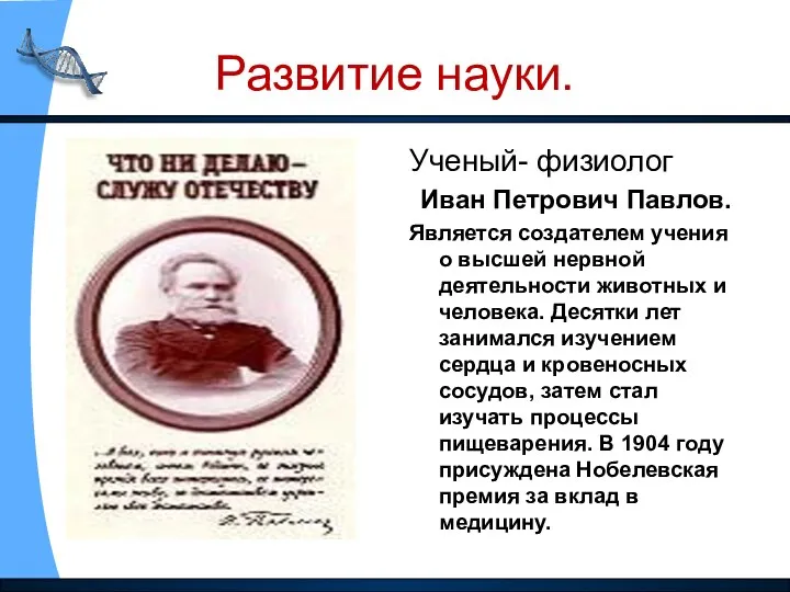 Развитие науки. Ученый- физиолог Иван Петрович Павлов. Является создателем учения о