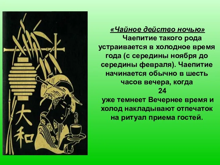 «Чайное действо ночью» Чаепитие такого рода устраивается в холодное время года