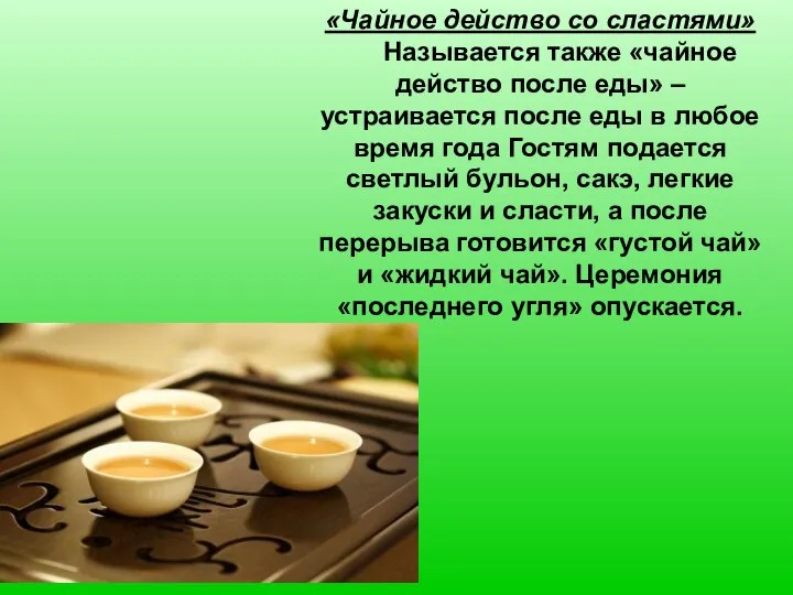 «Чайное действо со сластями» Называется также «чайное действо после еды» –