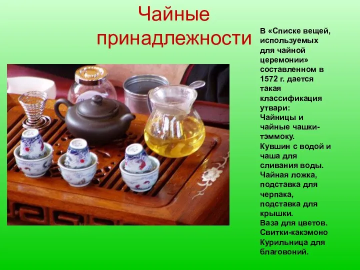 Чайные принадлежности В «Списке вещей, используемых для чайной церемонии» составленном в
