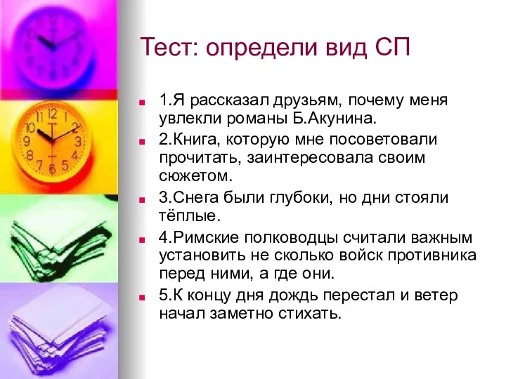 Тест: определи вид СП 1.Я рассказал друзьям, почему меня увлекли романы