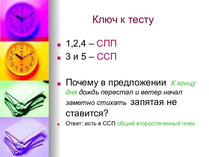 Ключ к тесту 1,2,4 – СПП 3 и 5 – ССП