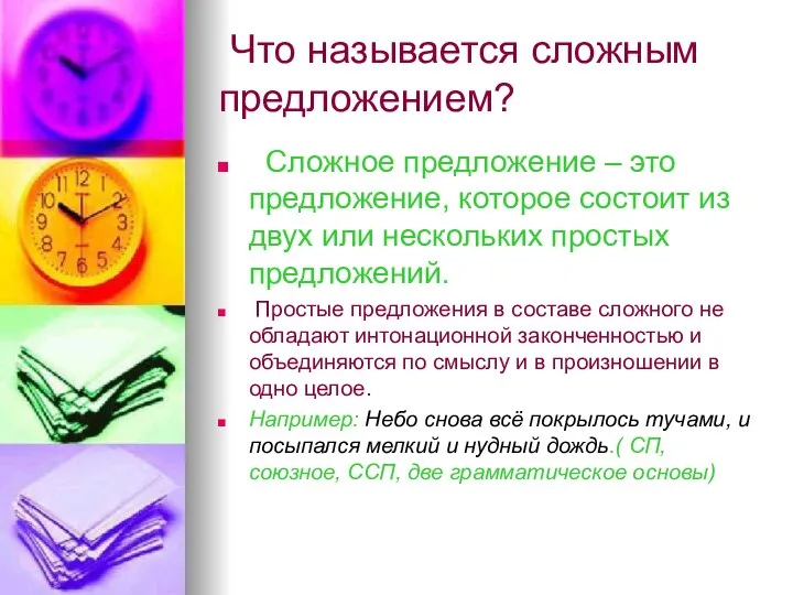 Что называется сложным предложением? Сложное предложение – это предложение, которое состоит