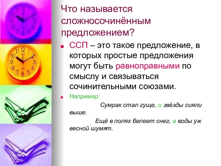 Что называется сложносочинённым предложением? ССП – это такое предложение, в которых