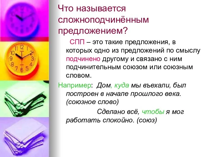 Что называется сложноподчинённым предложением? СПП – это такие предложения, в которых