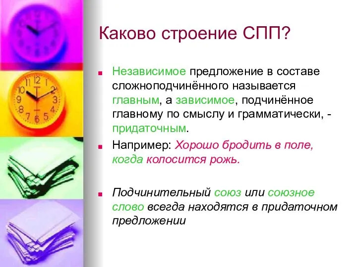 Каково строение СПП? Независимое предложение в составе сложноподчинённого называется главным, а