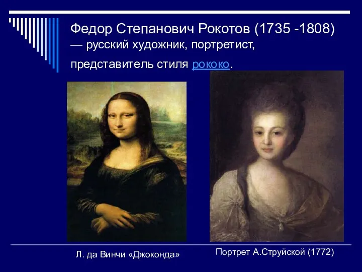 Федор Степанович Рокотов (1735 -1808) — русский художник, портретист, представитель стиля