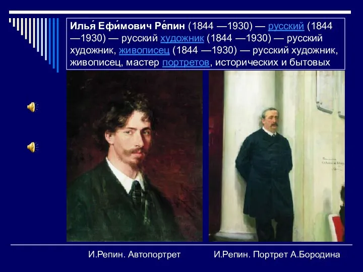 Илья́ Ефи́мович Ре́пин (1844 —1930) — русский (1844 —1930) — русский