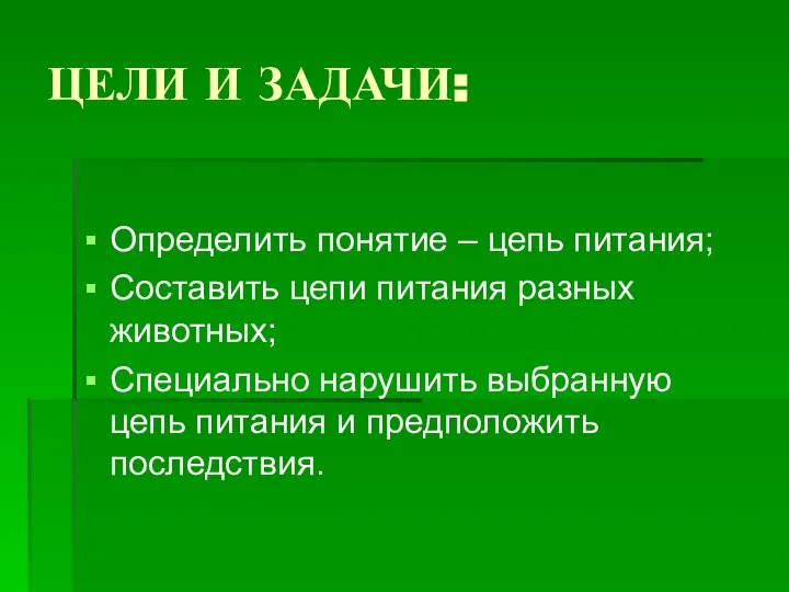 ЦЕЛИ И ЗАДАЧИ: Определить понятие – цепь питания; Составить цепи питания