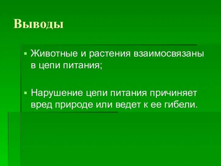 Выводы Животные и растения взаимосвязаны в цепи питания; Нарушение цепи питания