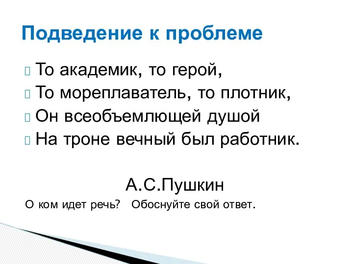 То академик, то герой, То мореплаватель, то плотник, Он всеобъемлющей душой