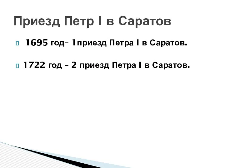 1695 год– 1приезд Петра I в Саратов. 1722 год – 2