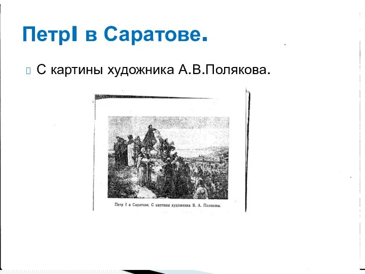 ПетрI в Саратове. С картины художника А.В.Полякова.