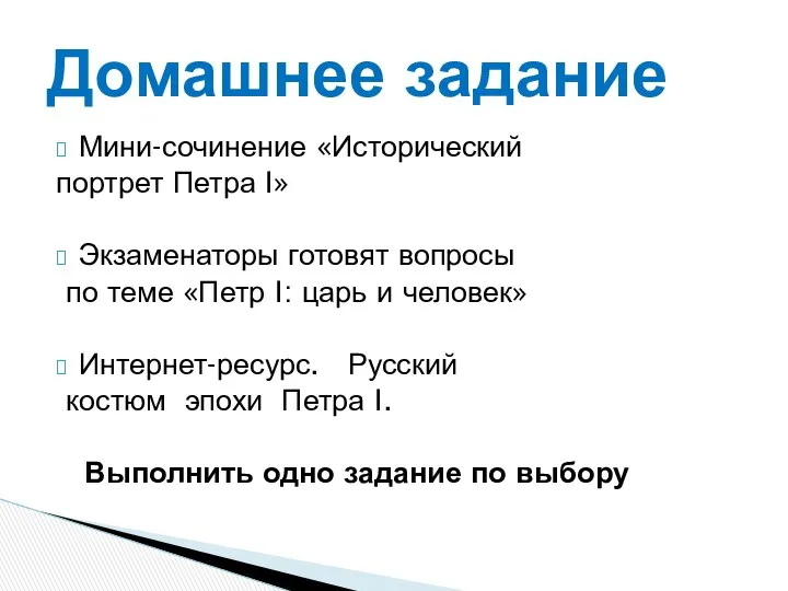 Мини-сочинение «Исторический портрет Петра I» Экзаменаторы готовят вопросы по теме «Петр