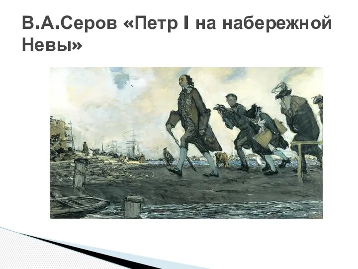 В.А.Серов «Петр I на набережной Невы»