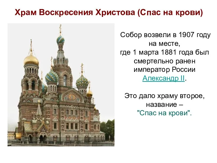 Собор возвели в 1907 году на месте, где 1 марта 1881