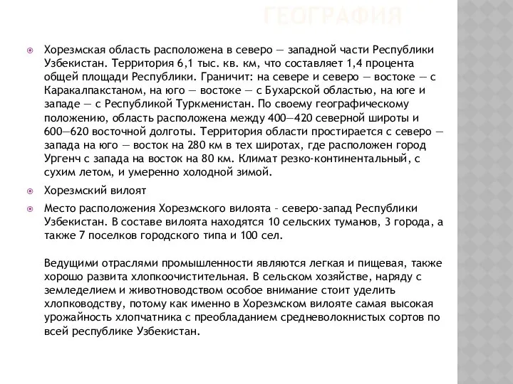 География Хорезмская область расположена в северо — западной части Республики Узбекистан.