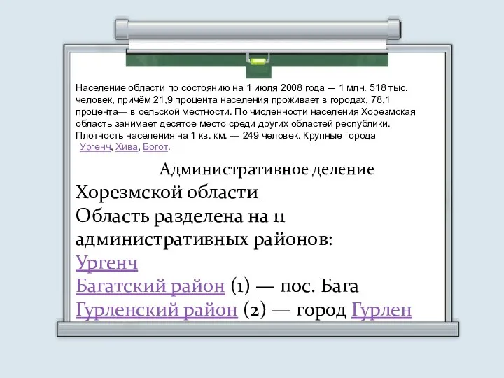 Население области по состоянию на 1 июля 2008 года — 1