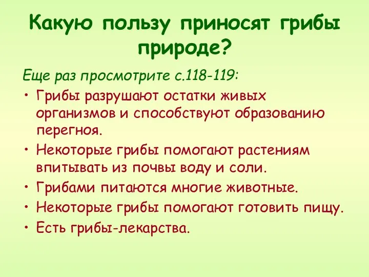 Еще раз просмотрите с.118-119: Грибы разрушают остатки живых организмов и способствуют