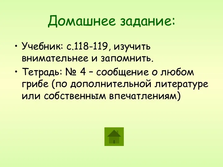 Домашнее задание: Учебник: с.118-119, изучить внимательнее и запомнить. Тетрадь: № 4