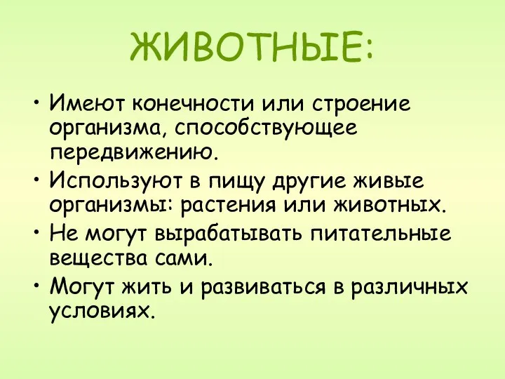 ЖИВОТНЫЕ: Имеют конечности или строение организма, способствующее передвижению. Используют в пищу