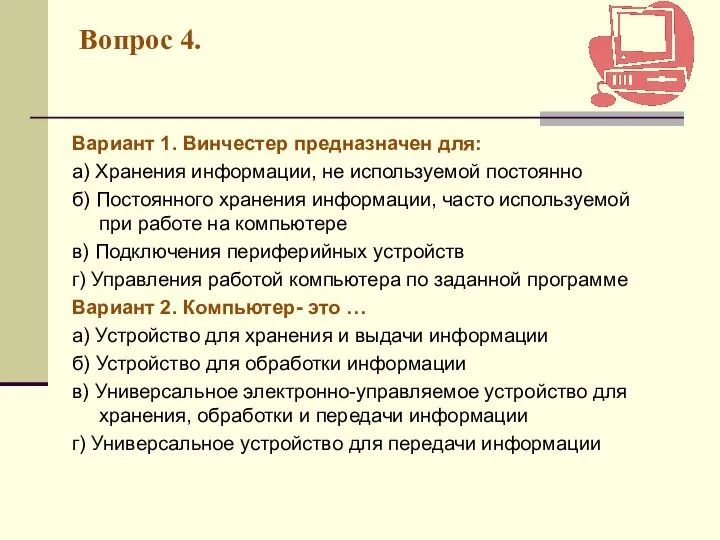 Вопрос 4. Вариант 1. Винчестер предназначен для: а) Хранения информации, не