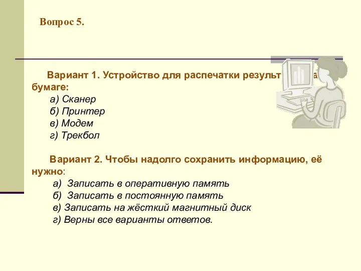 Вопрос 5. Вариант 1. Устройство для распечатки результатов на бумаге: а)