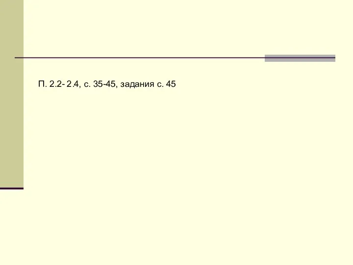 П. 2.2- 2.4, с. 35-45, задания с. 45