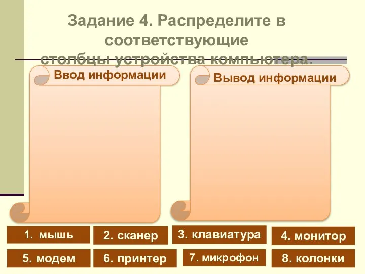 1. мышь 4. монитор 2. сканер 8. колонки 7. микрофон 5.