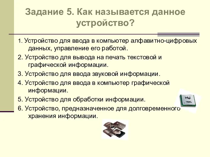 1. Устройство для ввода в компьютер алфавитно-цифровых данных, управление его работой.