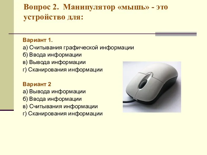 Вопрос 2. Манипулятор «мышь» - это устройство для: Вариант 1. а)