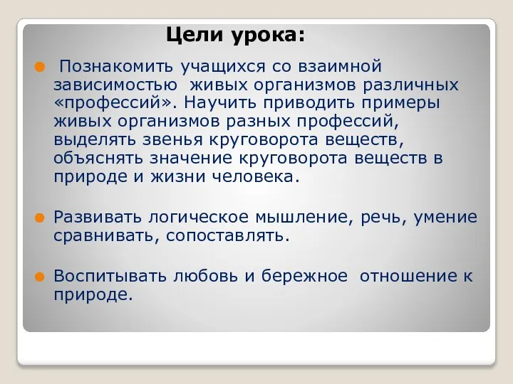 Познакомить учащихся со взаимной зависимостью живых организмов различных «профессий». Научить приводить