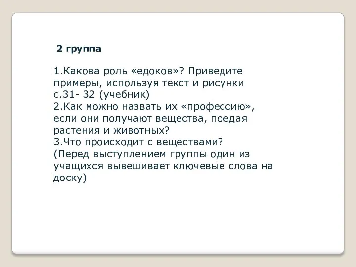 2 группа 1.Какова роль «едоков»? Приведите примеры, используя текст и рисунки