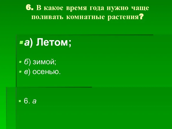 6. В какое время года нужно чаще поливать комнатные растения? а)