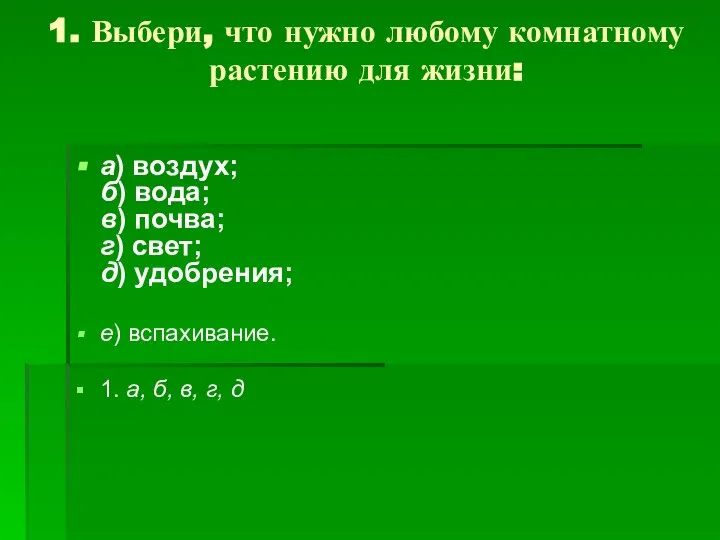 1. Выбери, что нужно любому комнатному растению для жизни: а) воздух;